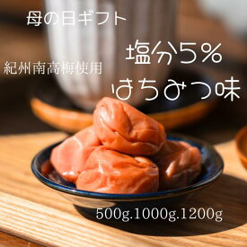 梅干し 送料無料 塩分5％ はちみつ まろやか ギフト 母の日 父の日 敬老の日 引っ越し 挨拶回り 手土産　　　梅白湯