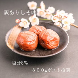 送料無料 訳あり しそ味 紀州南高梅 完熟ポスト投函 サラダに鳥料理 アレンジ自由 あっさり 800g 限定100個 梅干し うめぼし 和歌山県産 塩分8％ 送料無料 梅白湯