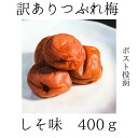 紀州南高梅訳あり しそ梅 400g梅干し うめぼし 免疫力UP！ 梅はその日の難逃れ これからの時期に 熱中症対策 梅白湯
