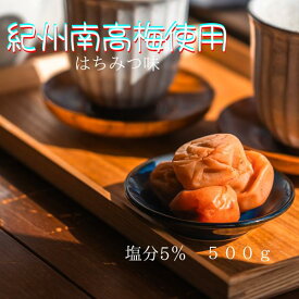【P10倍&CP5%OFF】梅干し はちみつ お中元 ギフト はちみつ梅 塩分5% 国産 和歌山県産 梅干し おかず お弁当 梅 紀州南高梅 減塩 はちみつ梅干し 免疫 減塩 梅干 塩分補給 梅干し はちみつ梅 弁当