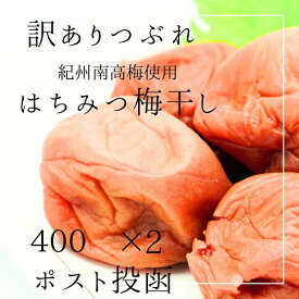 【P10倍&CP5%OFF】梅干し 訳あり はちみつ はちみつ梅 塩分8% つぶれ梅 国産 和歌山県産 梅干し おかず お弁当 梅 紀州南高梅 はちみつ梅干し 免疫 梅干 塩分補給 梅干し はちみつ梅 弁当 送料無料 梅 梅はその日の難逃れ 800g