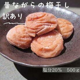 【P10倍&CP5%OFF】まごころ すっぱ〜い 梅 梅干し うめぼし おおきい 焼酎水割り 煮魚 無添加 無着色 訳ありまごころ梅 白干し 塩分20％ 免疫力 疲労回復 アレンジ すっぱ〜い 甘さなし 昔ながらの 500g ポスト投函 梅白湯 梅干し 南高梅