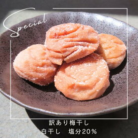 【P10倍】訳ありまごころ梅 白干し 塩分20％ 大粒 免疫力 疲労回復 アレンジ すっぱ〜い 甘さなし 昔ながらの 500g塩分20％ 梅白湯 容器入り 梅干し
