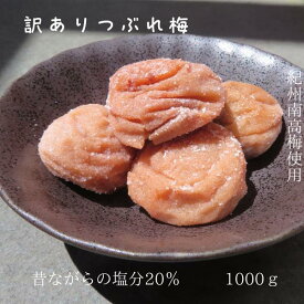 訳ありまごころ梅　白干し　塩分20％　免疫力　疲労回復　アレンジ　すっぱい　甘さなし　昔ながらの　1000gポスト投函　梅白湯