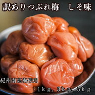 梅干し 訳あり しそ 塩分8% つぶれ梅 国産 和歌山県産 梅干し おかず お弁当 梅 紀州南高梅 はちみつ梅干…