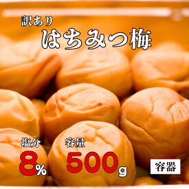【P10倍&CP5%OFF】訳あり はちみつ味 梅干し 500g~1500g　容器入り　塩分8％ つぶれ 送料無料 うめぼし おにぎり お弁当 梅ポリフェノール 免疫力up うめ 紀州南高梅　梅白湯（北海道、沖縄、離島への発送は別途料金を頂く場合がございます。）