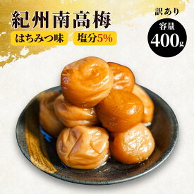 梅干し 訳あり はちみつ はちみつ梅 減塩 塩分5% つぶれ梅 400.800g 国産 和歌山県産 梅干し おかず お弁当 梅 紀州南高梅 減塩 はちみつ梅干し 免疫 梅干 塩分補給 梅干し うめぼし 弁当 送料無料 ポスト投函 400g