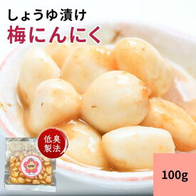 【P10倍】【最大10%OFF】翌日臭いが気にならない梅にんにく 100g / 200g / 300g / 400g / 500g 送料無料 低臭製法 健康食品 クエン酸 にんにく アリ【KIMARU】
