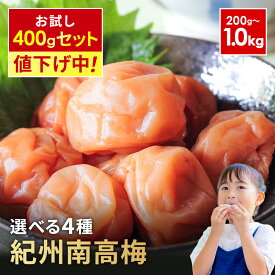 【最大100円OFFクーポン配布中！/ 2/10 01:59まで】【数量限定！お試し4種各90g計360g / 1,000円】訳あり 紀州南高梅 200g / 400g / 800g / 1kg はちみつ しそ かつお 白干し 梅干し 訳あり 塩分8% 白干し塩分20％ つぶれ梅 国産 和歌山県産 梅干 おかず お弁当 梅【KIMARU】