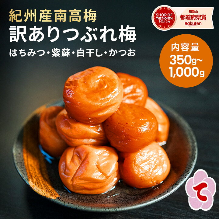 楽天市場】【ポイント10倍/4月9日まで！】訳あり 紀州南高梅 350g 