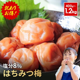 【楽天ショップオブマンス受賞店】はちみつ梅 400g／800g／1200g 塩分8% 訳あり 紀州南高梅 つぶれ梅 梅干し 袋入り 訳あり つぶれ 減塩 無添加 南高梅 送料無料 ギフト お試し 国産 和歌山 お弁当 おにぎり 家庭用 プレゼント 高級 人気 ご飯のお供 母の日 父の日 お中元