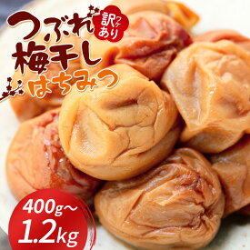 【P10倍&CP5%OFF】【楽天ショップオブマンス受賞店】はちみつ梅 400g／800g／1200g 塩分8% 訳あり 紀州南高梅 つぶれ梅 梅干し 袋入り 訳あり つぶれ 減塩 無添加 南高梅 送料無料 ギフト お試し 国産 和歌山 お弁当 おにぎり 家庭用