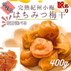 【ポイント10倍】訳あり 送料無料 紀州産 はちみつ小梅 400g袋入り はちみつ梅干し 超小粒 食べやすい 紀州小梅 うめぼし 粒数の多い　おやつ感覚 梅はその日の難逃れ 免疫力UP！ おにぎり 梅白湯　弁当、おうち時間　ポスト投函