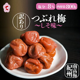 【高評価 ★4.49】南高梅 紫蘇 塩分8% 1,000g / 500g / 800g 訳あり つぶれ梅 国産 和歌山県産 おかず お弁当 梅 紀州南高梅 減塩 しそ梅干し 免疫 減塩 梅干 塩分補給 梅干し 紀州南高梅 弁当 送料無料 梅