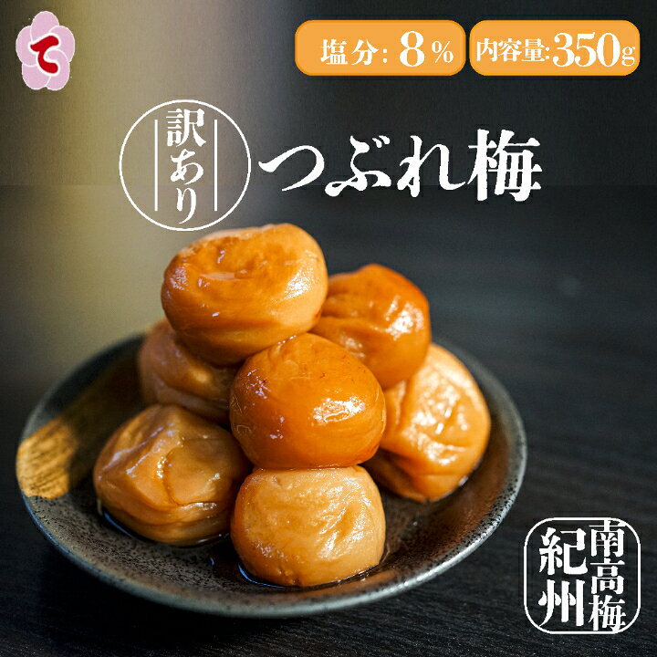 楽天市場】【紀州南高梅 訳あり】はちみつ しそ かつお梅 350g 梅干し 