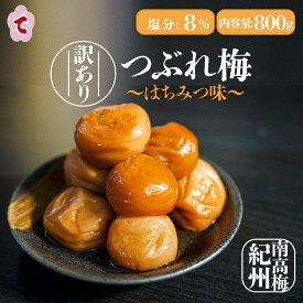 【高評価 ★4.56】はちみつ梅 800g 塩分8% 訳あり 紀州南高梅 つぶれ梅 梅干し 訳あり 紀州南高梅 つぶれ梅 減塩 無添加 南高梅 送料無料 ギフト お試し 国産 和歌山 お弁当 おにぎり 家庭用 プレゼント 高級 人気 お取り寄せ 低塩 大粒 ご飯のお供 母の日 父の日 お中元