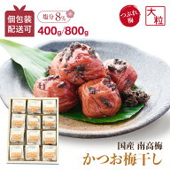 【P5倍】梅干し 訳あり かつお 塩分8% 400g 800g 個包装 梅干 かつお漬け 鰹 かつお梅 和歌山県 紀州産 …
