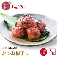 【P5倍】梅干し 訳あり かつお 塩分8% 1kg 2kg 梅干 かつお漬け 鰹 かつお梅 和歌山県 紀州産 南高梅 訳…