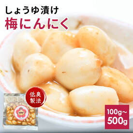 【最大10%OFF】翌日臭いが気にならない梅にんにく 100g / 200g / 300g / 400g / 500g 送料無料 低臭製法 健康食品 クエン酸 にんにく アリシン 疲労回復 免疫力アップ 胃腸サポート 抗菌作用 消化促進 健康維持 和歌山 南高梅 紀州南高梅【KIMARU】