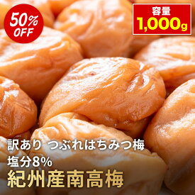 訳あり はちみつ 1kg 梅干し つぶれ 送料無料 うめぼし おにぎり お弁当 梅ポリフェノール 免疫力up うめ 紀州南高梅　梅白湯（離島への発送は別途料金を頂きます）