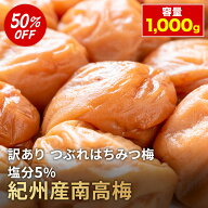 【ポイント10倍】【50％OFF】【送料無料】訳あり 塩分5％ はちみつ梅 1kg 送料無料 梅干し 紀州南高梅 梅…