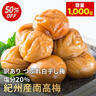 【ポイント10倍】【50％OFF】訳ありまごころ梅　白干し　塩分20％　免疫力　疲労回復　アレンジ　すっぱ…