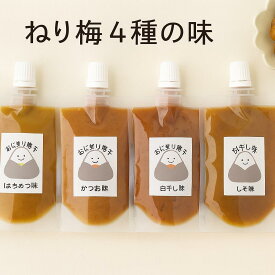 ねり梅　4種の味　360g　おにぎり梅子 はちみつ しそ かつお 白干し 小梅 のり すっぱい ばくだん 暖かい 家庭の味 笑顔 簡単レシピ 日本の味 送料無料 うめぼし 梅干し