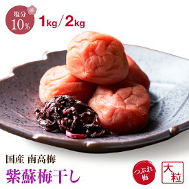 梅干し 訳あり 紫蘇 塩分10% 1kg 2kg 梅干 紫蘇漬け しそ 紫蘇梅 和歌山県 紀州産 南高梅 訳あり つぶれ 紀州 国産 お弁当 お徳用 梅 紀州梅干し 10% つぶれ梅 KIMARU