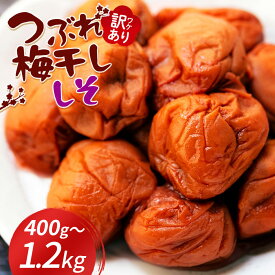 【P10倍】【楽天ショップオブマンス受賞店】南高梅 紫蘇 塩分8% 400g / 800g / 1,200g 訳あり つぶれ梅 国産 和歌山県産 おかず お弁当 梅 紀州南高梅 減塩 しそ梅干し 免疫 減塩 梅干 塩分補給 梅干し 紀州南高梅 弁当 送料無料 梅