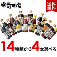 【送料無料】14種類から選べる寺岡家の調味料4本セットRB 選べるセット 醤油セット しょうゆ だし醤油 め…