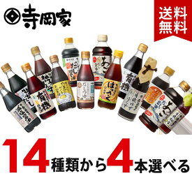 【SS期間中10％OFF】 【送料無料】寺岡家の14種類から選べる調味料4本セットRB 寺岡有機醸造 有機JAS オーガニック 有機醤油 減塩醤油 しょうゆ だし醤油 ぽん酢 さしみ醤油 濃口醤油 減塩 詰め合わせ