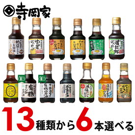 【送料無料】寺岡家の選べる調味料150ml6本セットRC 寺岡有機醸造 減塩醤油 有機醤油 しょうゆ だし醤油 ぽん酢 さしみ醤油 濃口醤油 有機JAS オーガニック 減塩 詰め合わせ 引越し 内祝い お返し お礼 結婚祝い