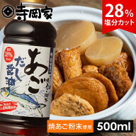 寺岡有機醸造寺岡家のあごだし醤油500ml[寺岡家の醤油]老舗 厳選素材 国産 調味料 出汁 だし 醤油だし め…