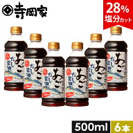 寺岡家のあごだし醤油500ml 6本セット 減塩 減塩だしつゆ だしつゆ 老舗 しょうゆ 醤油 寺岡有機醸造 減…