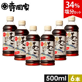 【超ポイントバック祭！全品P5倍】寺岡家のあご白だし醤油500ml 6本セット 減塩 減塩だしつゆ 白だし 淡口 だしつゆ 老舗 しょうゆ 醤油 寺岡有機醸造 減塩 塩分控え目 出汁 和え物 麺つゆ 冷奴 お浸し 国産 出汁醤油 万能醤油