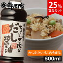 寺岡家のちょっとぜい沢なだし醤油500ml 減塩だしつゆ だしつゆ 老舗 しょうゆ 醤油 寺岡有機醸造 減塩 塩分控え目 出汁 和え物 麺つゆ 冷奴 お浸し 国産 出汁醤油 万能醤油