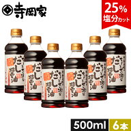 寺岡家のちょっとぜい沢なだし醤油500ml6本セット だし醤油 だししょうゆ かつおだし いりこだし 煮物 天…