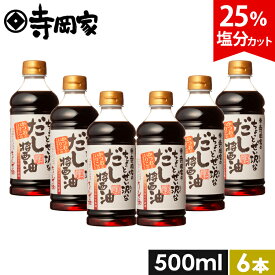 【超ポイントバック祭！全品P5倍】寺岡家のちょっとぜい沢なだし醤油500ml お得な6本セット 減塩だしつゆ だしつゆ 老舗 しょうゆ 醤油 寺岡有機醸造 減塩 塩分控え目 出汁 和え物 麺つゆ 冷奴 お浸し 国産 出汁醤油 万能醤油