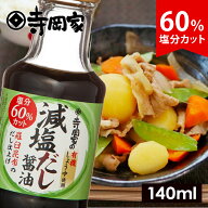【SS期間中10％OFF】 寺岡有機醸造寺岡家の減塩だし醤油140ml[寺岡家の醤油]老舗 厳選素材 国産 調味料 …