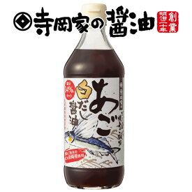 寺岡有機醸造 [化学調味料 無添加]寺岡家のあご白だし醤油500ml[寺岡家の醤油]老舗 厳選素材 国産 調味料 出汁 だし 醤油だし めんつゆ ぽん酢 ぽんず だし醤油 かけ醤油 煮物 和風