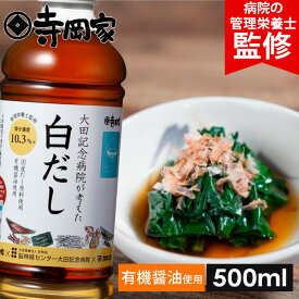 【超ポイントバック祭！全品P5倍】大田記念病院が考えた白だし500ml 減塩だしつゆ だしつゆ 有機 しょうゆ 醤油 寺岡有機醸造 減塩 塩分控え目 出汁 和え物 麺つゆ 冷奴 お浸し 国産 出汁醤油 万能醤油 管理栄養士監修