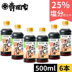 寺岡家のちょっとぜい沢なだし醤油500ml お得な6本セット 減塩だしつゆ だしつゆ 老舗 しょうゆ 醤油 寺岡有機醸造 減塩 塩分控え目 出汁 和え物 麺つゆ 冷奴 お浸し 国産 出汁醤油 万能醤油