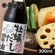 寺岡家の牡蠣だし醤油300ml だし しょうゆ 醤油 寺岡有機醸造 牡蠣だし かきだし 卵かけご飯 卵かけ 出汁…