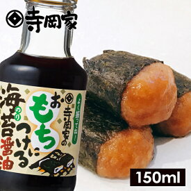 【12/20エントリーでP10倍】寺岡有機醸造 寺岡家のおもちにつける海苔醤油140ml[寺岡家の醤油]老舗 厳選素材 国産 調味料 出汁 だし 醤油だし めんつゆ ぽん酢 ぽんず だし醤油 かけ醤油 煮物 和風