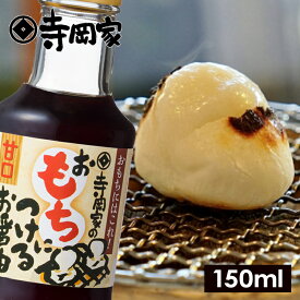 【12/20エントリーでP10倍】寺岡有機醸造 寺岡家のおもちにつけるお醤油140ml[寺岡家の醤油]老舗 厳選素材 国産 調味料 出汁 だし 醤油だし めんつゆ ぽん酢 ぽんず だし醤油 かけ醤油 煮物 和風