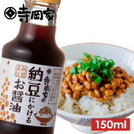寺岡家の納豆にかけるお醤油150ml 寺岡有機醸造 納豆 なっとう 納豆タレ 納豆ごはん だし醤油 しょうゆ …