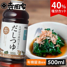 【超ポイントバック祭！全品P5倍】大田記念病院が考えただしつゆ500ml 減塩だしつゆ だしつゆ 有機 しょうゆ 醤油 寺岡有機醸造 減塩 塩分控え目 出汁 和え物 麺つゆ 冷奴 お浸し 国産 出汁醤油 万能醤油 管理栄養士監修