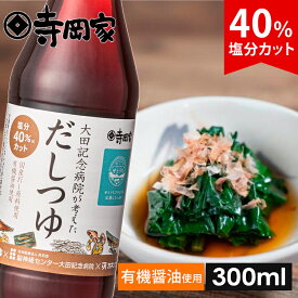 【超ポイントバック祭！全品P5倍】大田記念病院が考えただしつゆ300ml 減塩だしつゆ だしつゆ 有機 しょうゆ 醤油 寺岡有機醸造 減塩 塩分控え目 出汁 和え物 麺つゆ 冷奴 お浸し 国産 出汁醤油 万能醤油 管理栄養士監修