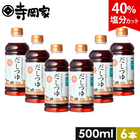 【超ポイントバック祭！全品P5倍】大田記念病院が考えただしつゆ500ml 6本セット 減塩だしつゆ だしつゆ 有機 しょうゆ 醤油 寺岡有機醸造 減塩 塩分控え目 出汁 和え物 麺つゆ 冷奴 お浸し 国産 出汁醤油 万能醤油 管理栄養士監修