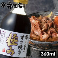 寺岡有機醸造寺岡家のすき焼割下極み360ml老舗 厳選素材 国産 調味料 出汁 だし 醤油だし めんつゆ ぽん…